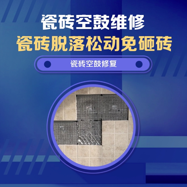 丰南瓷砖空鼓维修公司分享卫生间墙面瓷砖空鼓面积较大时，如何进行注浆修补？