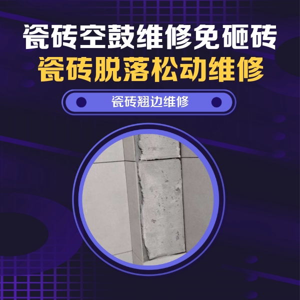 丰南瓷砖空鼓维修公司分享主卧的瓷砖空鼓维修方法