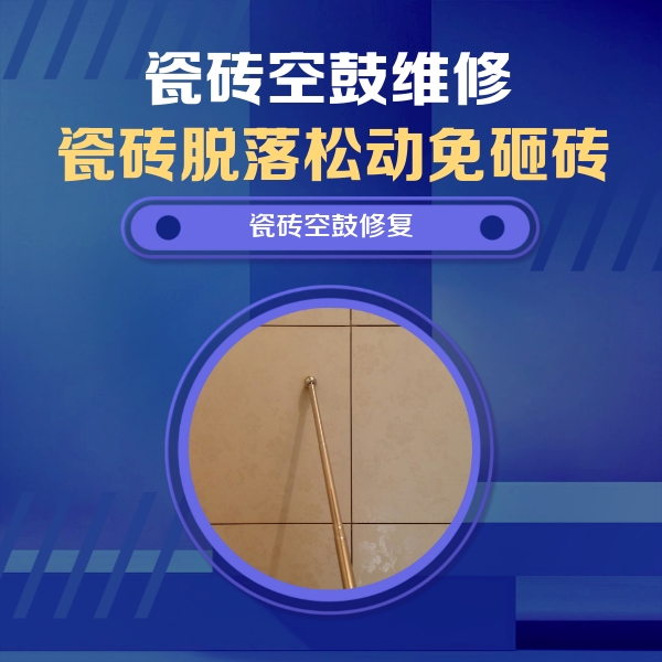 丰南瓷砖空鼓维修公司分享如何判断瓷砖空鼓的面积？
