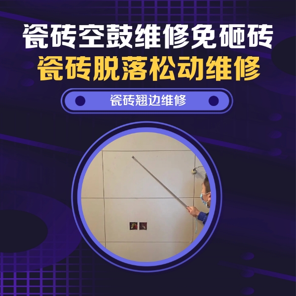丰南瓷砖空鼓维修公司分享瓷砖空鼓面积较大时，除了注浆修补还有哪些维修方法？