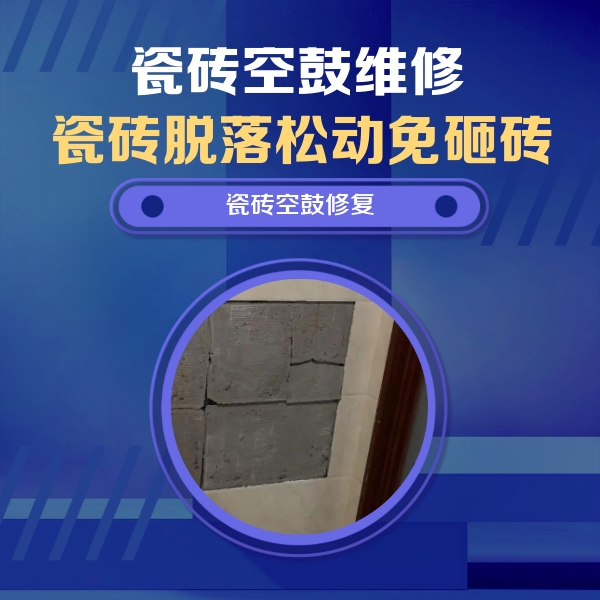 丰南瓷砖空鼓维修公司分享砖缝注浆修补空鼓的注意事项有哪些？