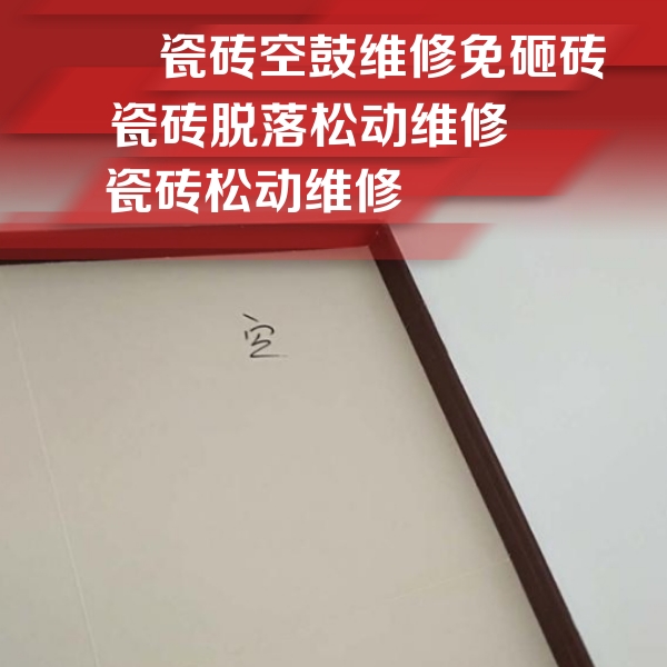 丰南瓷砖空鼓维修公司分享卫生间墙面瓷砖空鼓