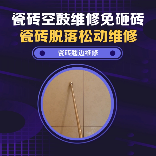 丰南瓷砖空鼓维修公司分享瓷砖胶的施工厚度对瓷砖空鼓有哪些影响