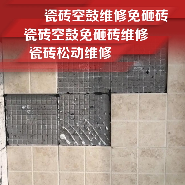 丰南瓷砖空鼓维修公司分享地砖空鼓维修的知识