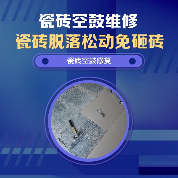 丰南瓷砖空鼓维修公司分享瓷砖松动维修的方法