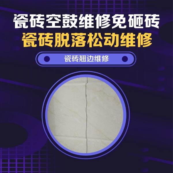 丰南瓷砖空鼓维修公司分享砖缝注浆修补空鼓的具体操作步骤是什么