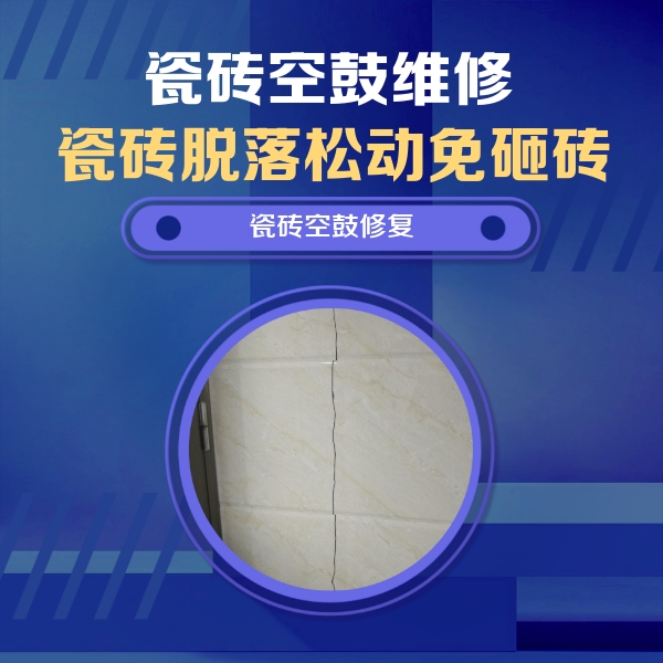 丰南瓷砖空鼓维修公司分享瓷砖空鼓面积较大时，除了注浆修补还有哪些维修方法？